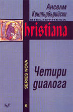 Четири диалога