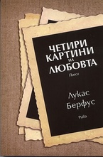 Четири картини на любовта - пиеси