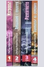 Четирилогия Синият аметист