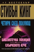 Четири след полунощ: Библиотечна полиция; Слъчевото куче