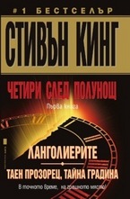 Четири след полунощ: Ланголиерите; Таен прозорец, тайна градина