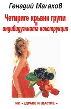 Четирите кръвни групи и индивидуалната конструкция