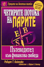 Четирите потока на парите