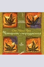 Четирите споразумения - 48 карти