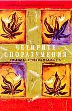 Четирите споразумения (толтекска книга за мъдростта)