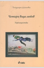 Четири вида любов. Публицистика