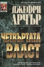 Четвъртата власт