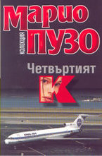 Четвъртият К