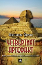 Четвъртият артефакт