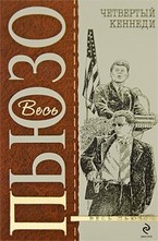 Четвертый Кеннеди