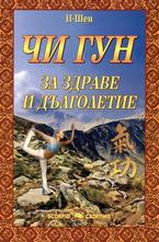 Чи Гун - за здраве и дълголетие