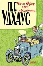 Чичо Фред през пролетта