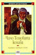 Чичо Томовата колиба