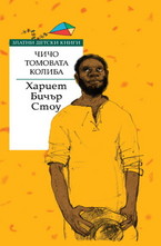 Чичо Томовата колиба