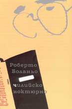 Чилийско ноктюрно