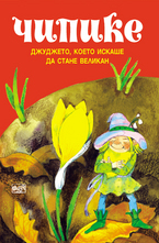 Чипике. Джуджето, което искаше да стане великан