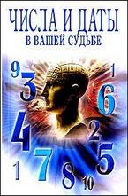 Числа и даты в вашей судьбе