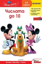 Числата до 10 - 5-6 год