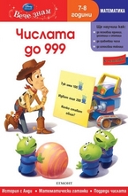 Числата до 999 - 7-8 год