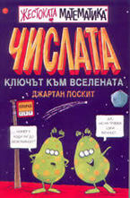 Числата - ключът към Вселената