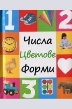 Числа, цветове, форми