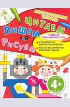 Читаем. Пишем. Рисуем 4+