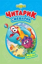 Читарик-Смешарик
