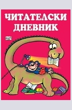 Читателски дневник