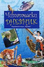 Читателски дневник