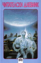 Читателски дневник