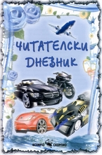 Читателски дневник за момчета