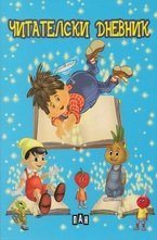 Читателски дневник за момчета - син