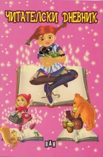 Читателски дневник за момичета - розов