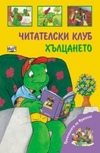 Читателски клуб. Хълцането