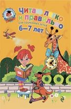 Читаю легко и правильно