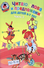 Читаю слова и предложения