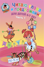 Читаю слова и предложения