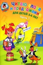 Читаю слова и предложения: для детей 5—6 лет. Часть 1