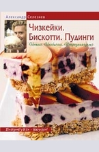 Чизкейки. Бискотти. Пудинги