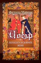 Чосър и Легендата за добрите жени