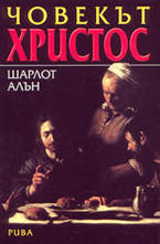 Човекът Христос