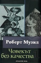 Човекът без качества, комплект том 1 и 2