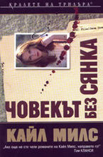 Човекът без сянка