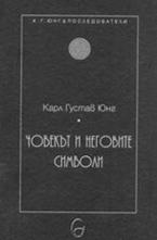 Човекът и неговите символи