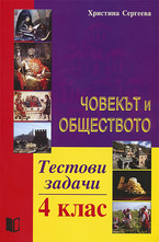 Човекът и обществото 4 клас - тестови задачи