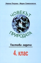 Човекът и природата 4 клас - тестови задачи