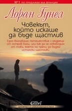 Човекът, който искаше да бъде щастлив