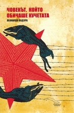 Човекът, който обичаше кучетата