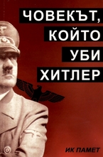 Човекът, който уби Хитлер