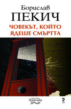 Човекът, който ядеше смъртта